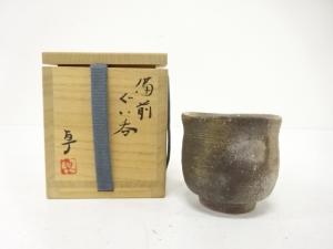 備前焼　伊勢崎卓造　ぐい呑